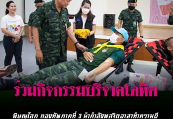 <span>พิษณุโลก กองทัพภาคที่ 3 นำกำลังพลจิตอาสาทำความดี ร่วมกิจกรรมบริจาคโลหิต</span>
